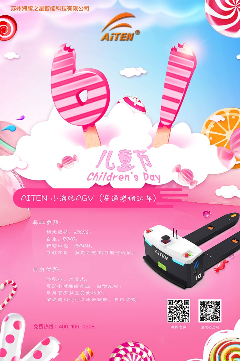 huatihuiAGV机器人给您送六一礼物啦！