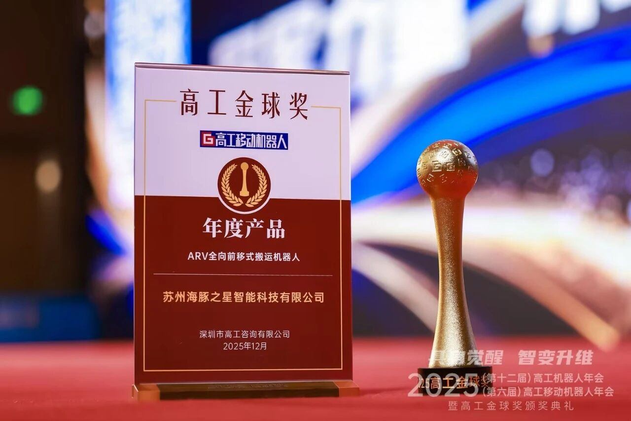 喜报丨华体会体育 “ARV全向前移式搬运机器人” 荣获年度产品奖